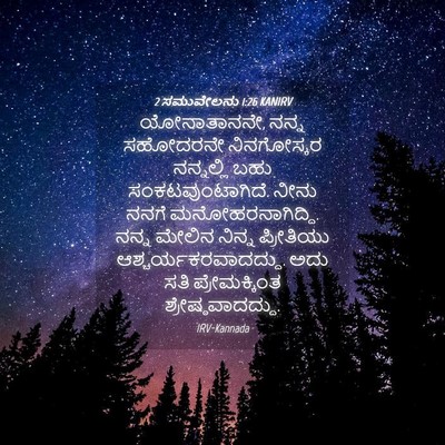 Picture 04 - 2 ಸಮುವೇಲನು 1:26 KANIRV - ಯೋನಾತಾನನೇ, ನನ್ನ - Bible Verse Picture