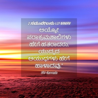 Picture 04 - 2 ಸಮುವೇಲನು 1:27 KANIRV - ಅಯ್ಯೋ - Bible Verse Picture