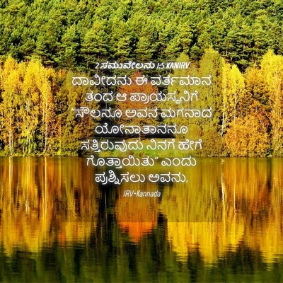 Picture 04 - 2 ಸಮುವೇಲನು 1:5 KANIRV - ದಾವೀದನು ಈ ವರ್ತಮಾನ - Bible Verse Picture