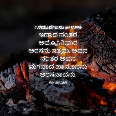 Picture 04 - 2 ಸಮುವೇಲನು 10:1 KANIRV - ಇದಾದ ನಂತರ - Bible Verse Picture