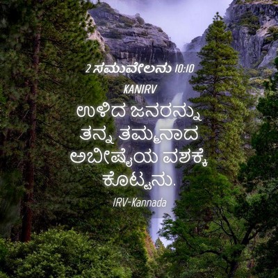 Picture 04 - 2 ಸಮುವೇಲನು 10:10 KANIRV - ಉಳಿದ ಜನರನ್ನು ತನ್ನ - Bible Verse Picture