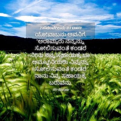 Picture 04 - 2 ಸಮುವೇಲನು 10:11 KANIRV - ಯೋವಾಬನು ಅವನಿಗೆ, - Bible Verse Picture