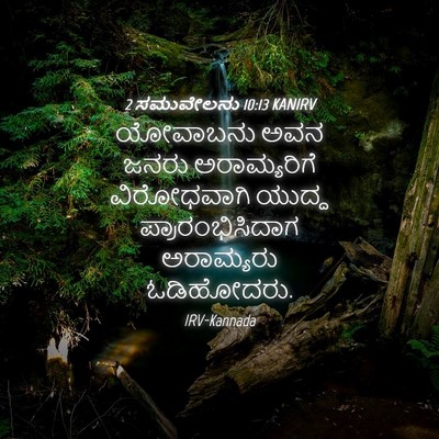 Picture 04 - 2 ಸಮುವೇಲನು 10:13 KANIRV - ಯೋವಾಬನು ಅವನ ಜನರು - Bible Verse Picture