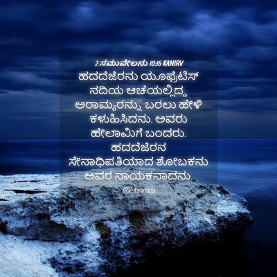 Picture 04 - 2 ಸಮುವೇಲನು 10:16 KANIRV - ಹದದೆಜೆರನು - Bible Verse Picture