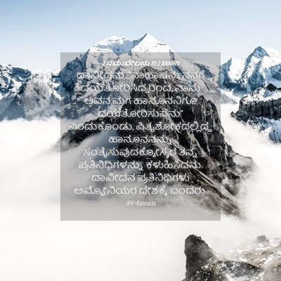 Picture 04 - 2 ಸಮುವೇಲನು 10:2 KANIRV - ದಾವೀದನು, “ನಾಹಾಷನು - Bible Verse Picture