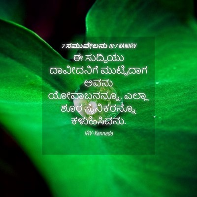 Picture 04 - 2 ಸಮುವೇಲನು 10:7 KANIRV - ಈ ಸುದ್ದಿಯು - Bible Verse Picture