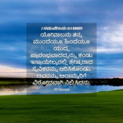 Picture 04 - 2 ಸಮುವೇಲನು 10:9 KANIRV - ಯೋವಾಬನು ತನ್ನ - Bible Verse Picture