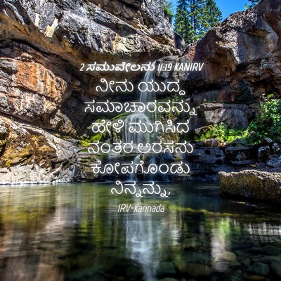 Picture 04 - 2 ಸಮುವೇಲನು 11:19 KANIRV - ನೀನು ಯುದ್ಧ - Bible Verse Picture
