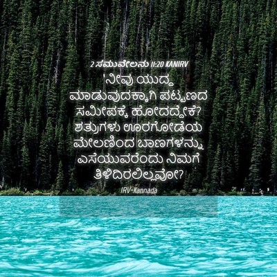 Picture 04 - 2 ಸಮುವೇಲನು 11:20 KANIRV - ‘ನೀವು ಯುದ್ಧ - Bible Verse Picture