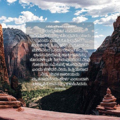 Picture 04 - 2 ಸಮುವೇಲನು 11:21 KANIRV - ಯೆರುಬ್ಬೇಷೆತನ - Bible Verse Picture