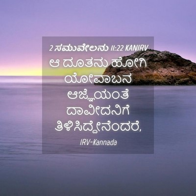 Picture 04 - 2 ಸಮುವೇಲನು 11:22 KANIRV - ಆ ದೂತನು ಹೋಗಿ - Bible Verse Picture