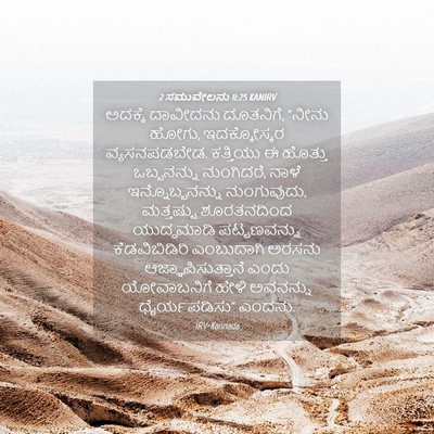 Picture 04 - 2 ಸಮುವೇಲನು 11:25 KANIRV - ಅದಕ್ಕೆ ದಾವೀದನು - Bible Verse Picture