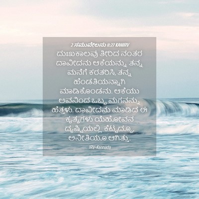 Picture 04 - 2 ಸಮುವೇಲನು 11:27 KANIRV - ದುಃಖಕಾಲವು ತೀರಿದ - Bible Verse Picture