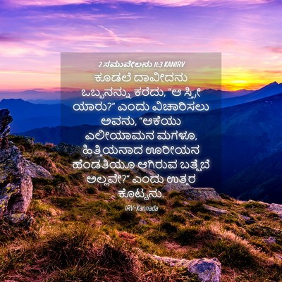 Picture 04 - 2 ಸಮುವೇಲನು 11:3 KANIRV - ಕೂಡಲೆ ದಾವೀದನು - Bible Verse Picture