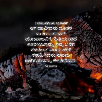 Picture 04 - 2 ಸಮುವೇಲನು 11:6 KANIRV - ಆಗ ದಾವೀದನು ದೂತರ - Bible Verse Picture