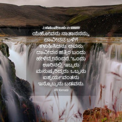 Picture 04 - 2 ಸಮುವೇಲನು 12:1 KANIRV - ಯೆಹೋವನು - Bible Verse Picture