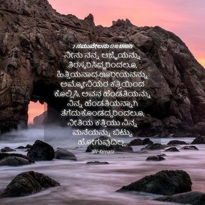 Picture 04 - 2 ಸಮುವೇಲನು 12:10 KANIRV - ನೀನು ನನ್ನ - Bible Verse Picture