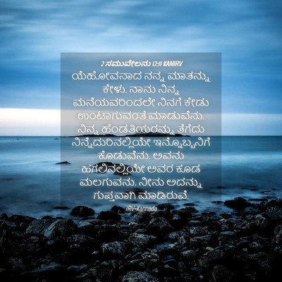 Picture 04 - 2 ಸಮುವೇಲನು 12:11 KANIRV - ಯೆಹೋವನಾದ ನನ್ನ - Bible Verse Picture