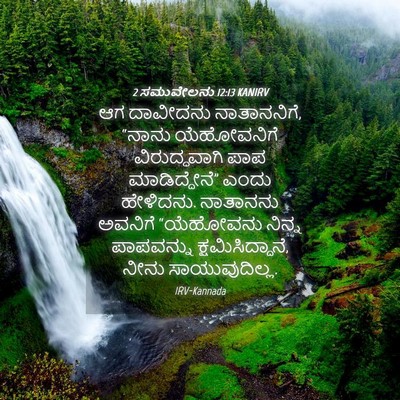 Picture 04 - 2 ಸಮುವೇಲನು 12:13 KANIRV - ಆಗ ದಾವೀದನು - Bible Verse Picture