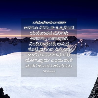 Picture 04 - 2 ಸಮುವೇಲನು 12:14 KANIRV - ಆದರೂ ನೀನು ಈ - Bible Verse Picture
