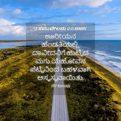 Picture 04 - 2 ಸಮುವೇಲನು 12:15 KANIRV - ಊರೀಯನ ಹೆಂಡತಿಯಲ್ಲಿ - Bible Verse Picture