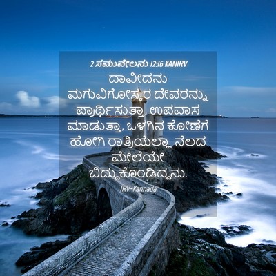 Picture 04 - 2 ಸಮುವೇಲನು 12:16 KANIRV - ದಾವೀದನು - Bible Verse Picture