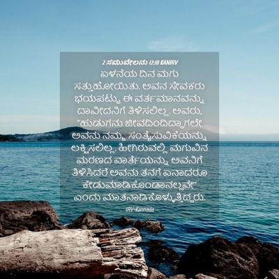 Picture 04 - 2 ಸಮುವೇಲನು 12:18 KANIRV - ಏಳನೆಯ ದಿನ ಮಗು - Bible Verse Picture