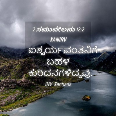 Picture 04 - 2 ಸಮುವೇಲನು 12:2 KANIRV - ಐಶ್ವರ್ಯವಂತನಿಗೆ - Bible Verse Picture