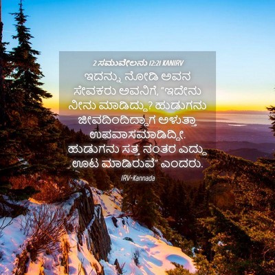 Picture 04 - 2 ಸಮುವೇಲನು 12:21 KANIRV - ಇದನ್ನು ನೋಡಿ ಅವನ - Bible Verse Picture