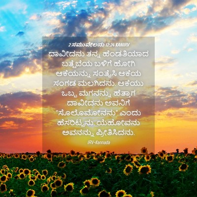 Picture 04 - 2 ಸಮುವೇಲನು 12:24 KANIRV - ದಾವೀದನು ತನ್ನ - Bible Verse Picture