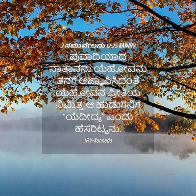 Picture 04 - 2 ಸಮುವೇಲನು 12:25 KANIRV - ಪ್ರವಾದಿಯಾದ - Bible Verse Picture