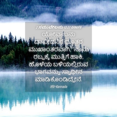 Picture 04 - 2 ಸಮುವೇಲನು 12:27 KANIRV - ಯೋವಾಬನು ದಾವೀದನಿಗೆ - Bible Verse Picture
