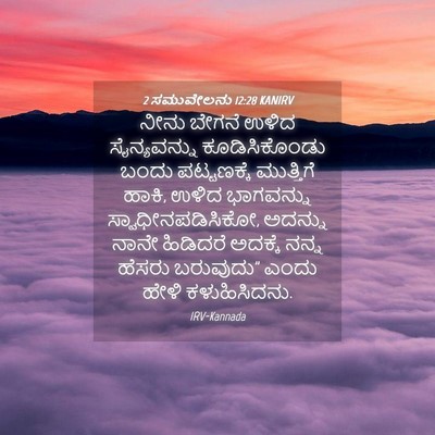 Picture 04 - 2 ಸಮುವೇಲನು 12:28 KANIRV - ನೀನು ಬೇಗನೆ ಉಳಿದ - Bible Verse Picture