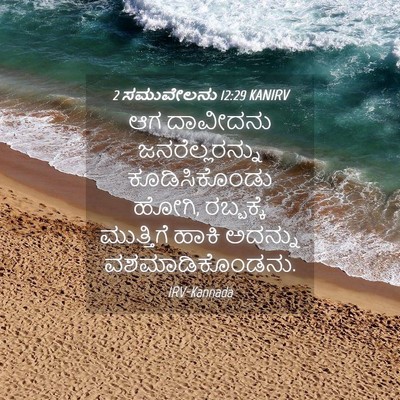 Picture 04 - 2 ಸಮುವೇಲನು 12:29 KANIRV - ಆಗ ದಾವೀದನು - Bible Verse Picture