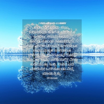 Picture 04 - 2 ಸಮುವೇಲನು 12:3 KANIRV - ಬಡವನಿಗೆ ಒಂದು - Bible Verse Picture