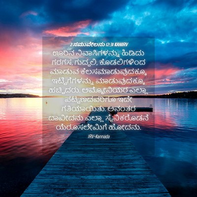 Picture 04 - 2 ಸಮುವೇಲನು 12:31 KANIRV - ಊರಿನ ನಿವಾಸಿಗಳನ್ನು - Bible Verse Picture
