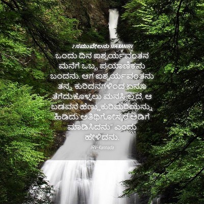 Picture 04 - 2 ಸಮುವೇಲನು 12:4 KANIRV - ಒಂದು ದಿನ - Bible Verse Picture