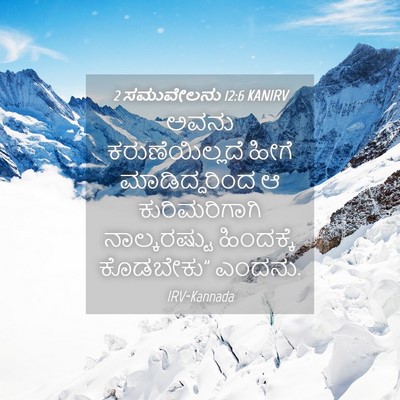 Picture 04 - 2 ಸಮುವೇಲನು 12:6 KANIRV - ಅವನು ಕರುಣೆಯಿಲ್ಲದೆ - Bible Verse Picture