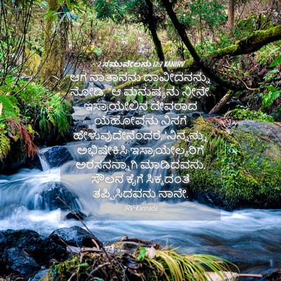 Picture 04 - 2 ಸಮುವೇಲನು 12:7 KANIRV - ಆಗ ನಾತಾನನು - Bible Verse Picture