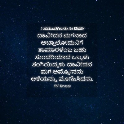 Picture 04 - 2 ಸಮುವೇಲನು 13:1 KANIRV - ದಾವೀದನ ಮಗನಾದ - Bible Verse Picture