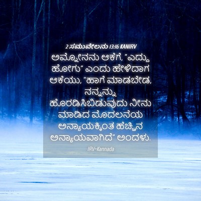 Picture 04 - 2 ಸಮುವೇಲನು 13:16 KANIRV - ಅಮ್ನೋನನು ಆಕೆಗೆ, - Bible Verse Picture