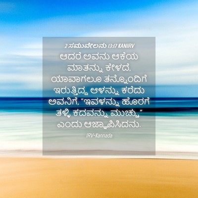 Picture 04 - 2 ಸಮುವೇಲನು 13:17 KANIRV - ಆದರೆ ಅವನು ಆಕೆಯ - Bible Verse Picture