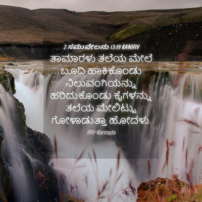 Picture 04 - 2 ಸಮುವೇಲನು 13:19 KANIRV - ತಾಮಾರಳು ತಲೆಯ ಮೇಲೆ - Bible Verse Picture