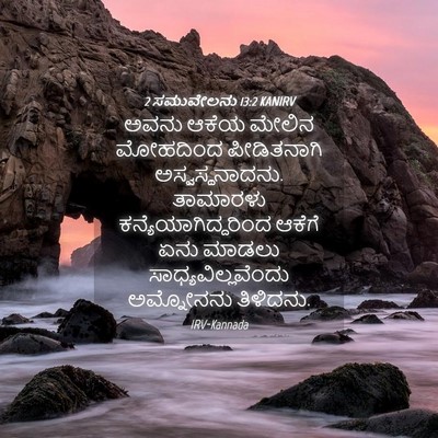 Picture 04 - 2 ಸಮುವೇಲನು 13:2 KANIRV - ಅವನು ಆಕೆಯ ಮೇಲಿನ - Bible Verse Picture