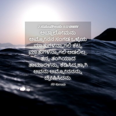 Picture 04 - 2 ಸಮುವೇಲನು 13:22 KANIRV - ಅಬ್ಷಾಲೋಮನು - Bible Verse Picture