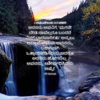 Picture 04 - 2 ಸಮುವೇಲನು 13:25 KANIRV - ಅರಸನು ಅವನಿಗೆ, - Bible Verse Picture