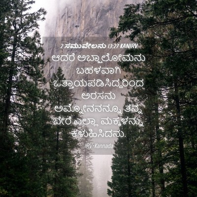 Picture 04 - 2 ಸಮುವೇಲನು 13:27 KANIRV - ಆದರೆ ಅಬ್ಷಾಲೋಮನು - Bible Verse Picture