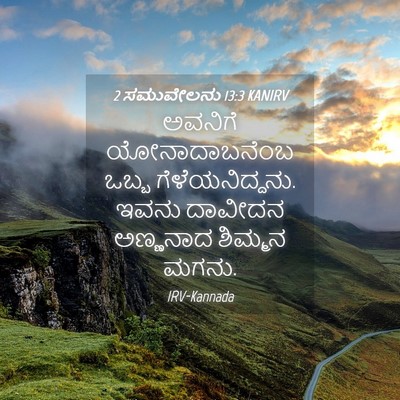Picture 04 - 2 ಸಮುವೇಲನು 13:3 KANIRV - ಅವನಿಗೆ - Bible Verse Picture