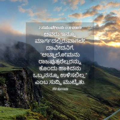 Picture 04 - 2 ಸಮುವೇಲನು 13:30 KANIRV - ಅವರು ಇನ್ನೂ - Bible Verse Picture