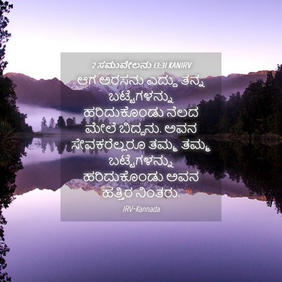 Picture 04 - 2 ಸಮುವೇಲನು 13:31 KANIRV - ಆಗ ಅರಸನು ಎದ್ದು - Bible Verse Picture
